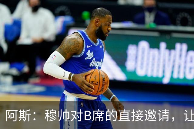 阿斯：穆帅对B席的直接邀请，让B席突然暂停与巴萨和马竞的谈判